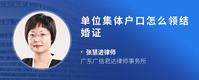 单位集体户口怎么领结婚证