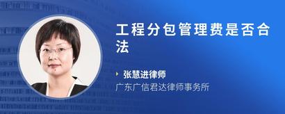 工程分包管理费是否合法
