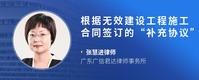 根据无效建设工程施工合同签订的“补充协议”的效力是怎样的