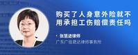 购买了人身意外险就不用承担工伤赔偿责任吗