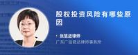 股权投资风险有哪些原因