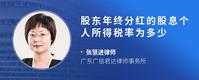 股东年终分红的股息个人所得税率为多少