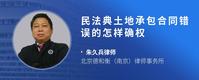 民法典土地承包合同错误的怎样确权