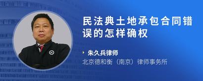 民法典土地承包合同错误的怎样确权