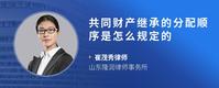 共同财产继承的分配顺序是怎么规定的