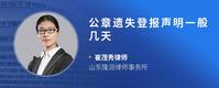 公章遗失登报声明一般几天