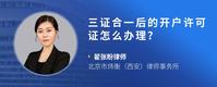 三证合一后的开户许可证怎么办理？