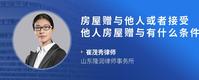 房屋赠与他人或者接受他人房屋赠与有什么条件限制吗