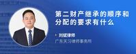第二财产继承的顺序和分配的要求有什么