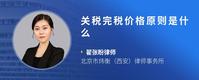 关税完税价格原则是什么