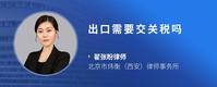 出口需要交关税吗