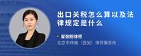 出口关税怎么算以及法律规定是什么