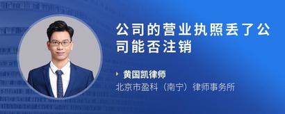 公司的营业执照丢了公司能否注销