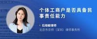 个体工商户是否具备民事责任能力
