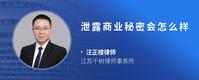 泄露商业秘密会怎么样
