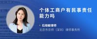 个体工商户有民事责任能力吗