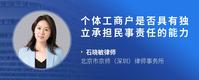 个体工商户是否具有独立承担民事责任的能力