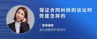 保证合同纠纷的诉讼时效是怎样的