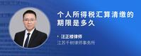 个人所得税汇算清缴的期限是多久