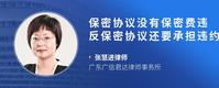 保密协议没有保密费违反保密协议还要承担违约金吗