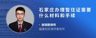 石家庄办理暂住证需要什么材料和手续
