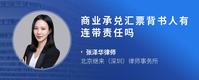 商业承兑汇票背书人有连带责任吗