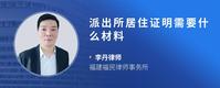 派出所居住证明需要什么材料