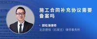 施工合同补充协议需要备案吗