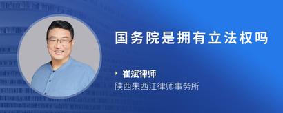 国务院是拥有立法权吗