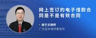 网上签订的电子借款合同是不是有效合同