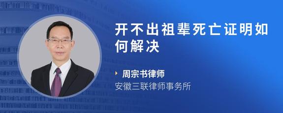 开不出祖辈死亡证明如何解决