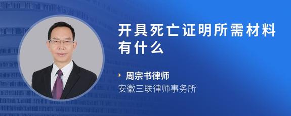 开具死亡证明所需材料有什么
