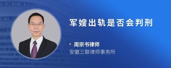 军嫂出轨是否会判刑