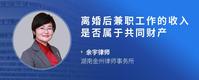 离婚后兼职工作的收入是否属于共同财产