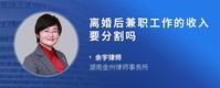 离婚后兼职工作的收入要分割吗