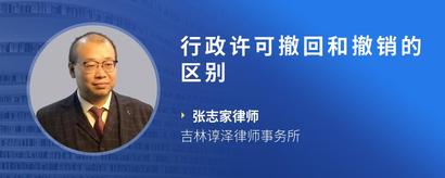 行政许可撤回和撤销的区别