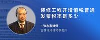 装修工程开增值税普通发票税率是多少