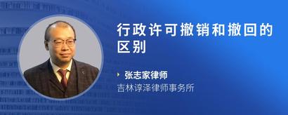 行政许可撤销和撤回的区别
