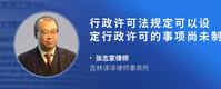 行政许可法规定可以设定行政许可的事项尚未制定法律行政法规的什么可以设定