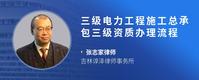 三级电力工程施工总承包三级资质办理流程