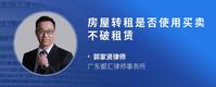 房屋转租是否使用买卖不破租赁
