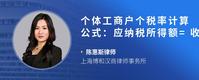 个体工商户个税率计算公式：应纳税所得额=收入总额&nbsp;-成本、费用及损失&nbsp;-起征点