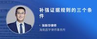 补强证据规则的三个条件