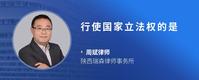 行使国家立法权的是