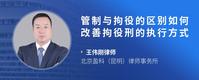 管制与拘役的区别如何改善拘役刑的执行方式