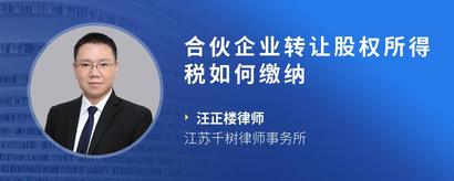 合伙企业转让股权所得税如何缴纳