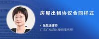 房屋出租协议合同样式