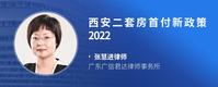 西安二套房首付新政策2022