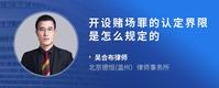 开设赌场罪的认定界限是怎么规定的