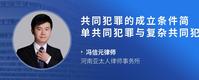 共同犯罪的成立条件简单共同犯罪与复杂共同犯罪